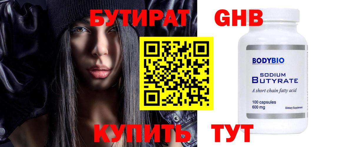 БУТИРАТ оксибутират Еманжелинск